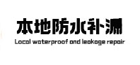 龙胜本地防水补漏